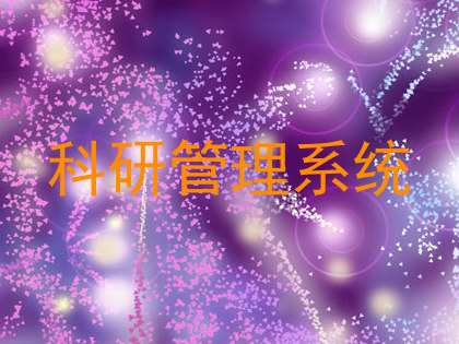 科研管理系统
