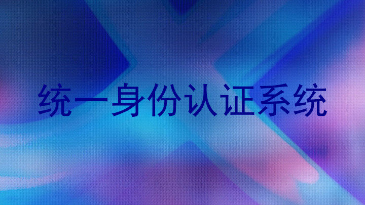 统一身份认证系统