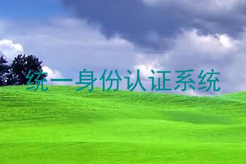 统一身份认证系统