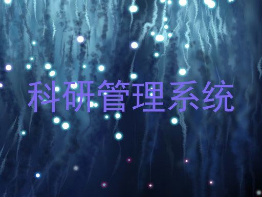科研管理系统