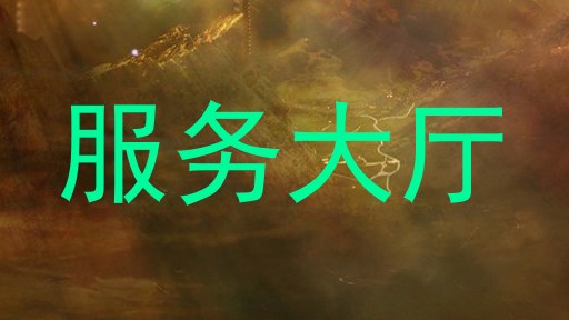 服务大厅