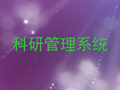 科研管理系统