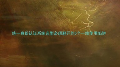统一身份认证系统选型必须避开的5个一线使用陷阱