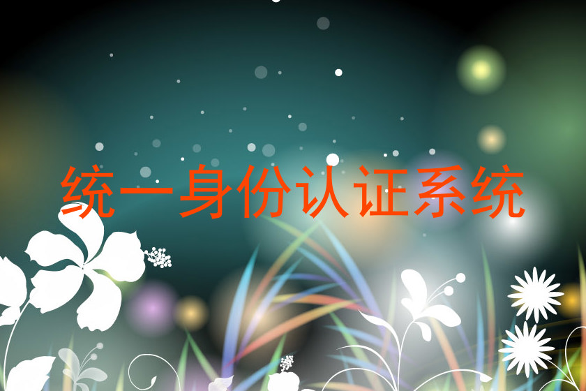 统一身份认证系统