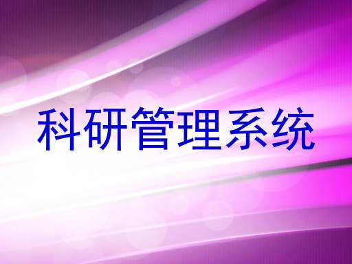 科研管理系统