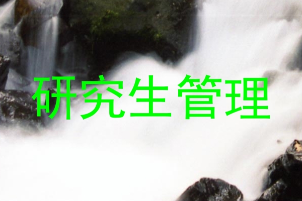 研究生管理
