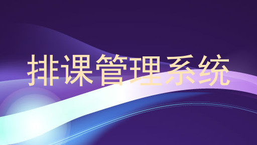 排课管理系统