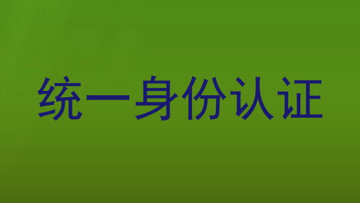 统一身份认证