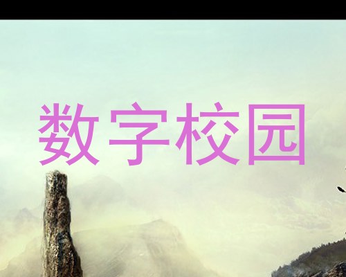 数字校园