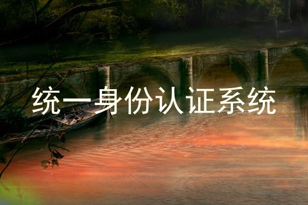 统一身份认证系统