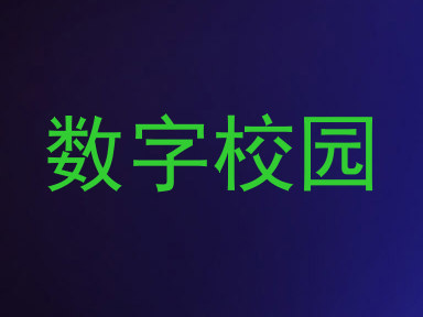 数字校园