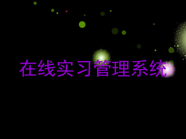 在线实习管理系统