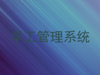 学工管理系统