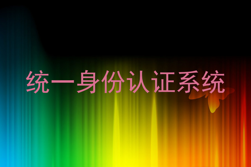 统一身份认证系统