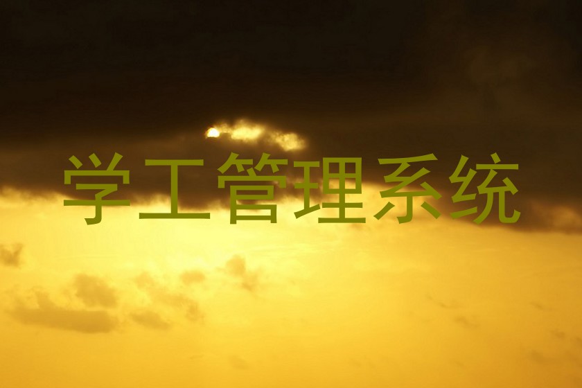 学工管理系统