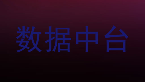数据中台