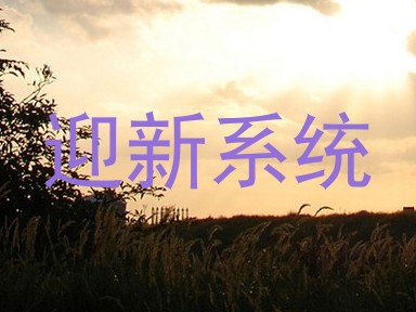 迎新系统