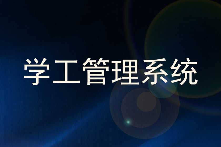 学工管理系统