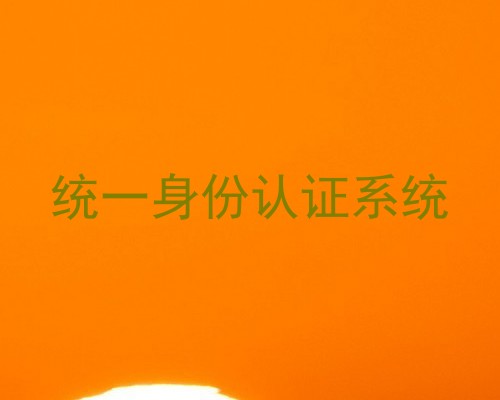 统一身份认证系统
