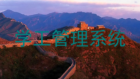 学工管理系统