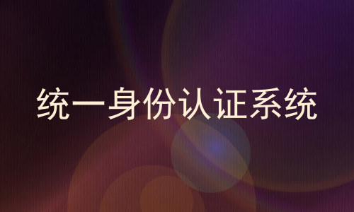 统一身份认证系统