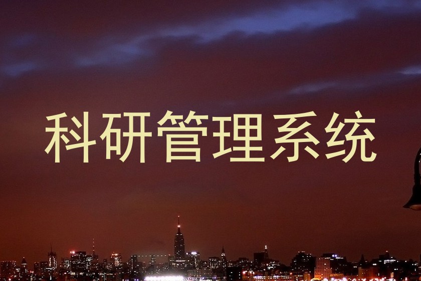 科研管理系统