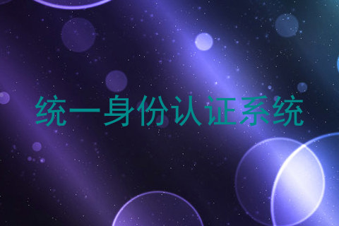 统一身份认证系统