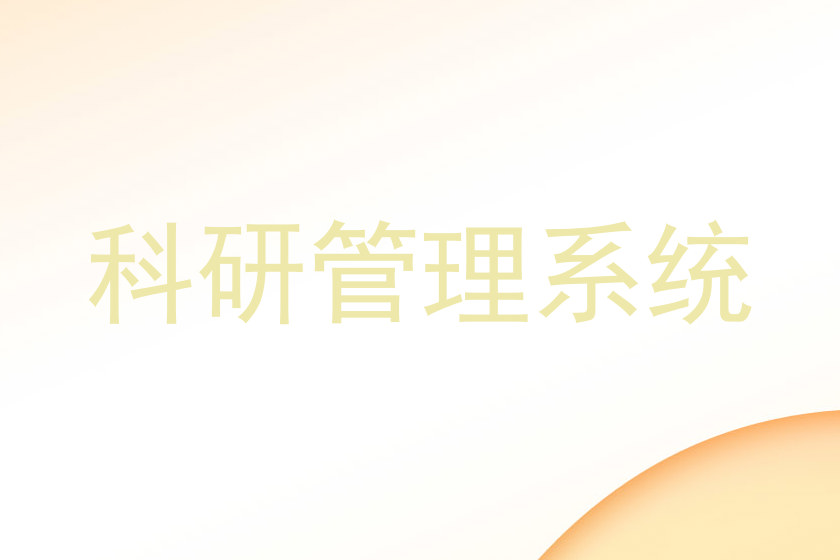 科研管理系统