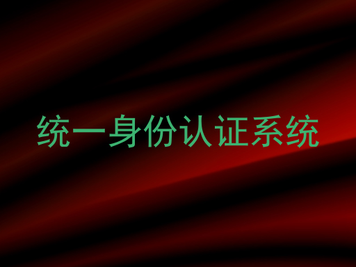 统一身份认证系统