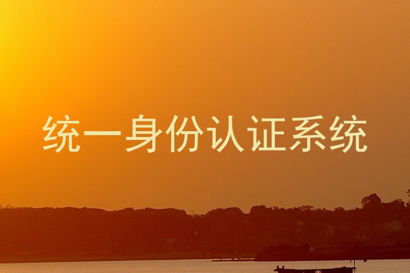 统一身份认证系统