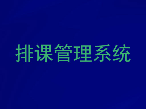 排课管理系统