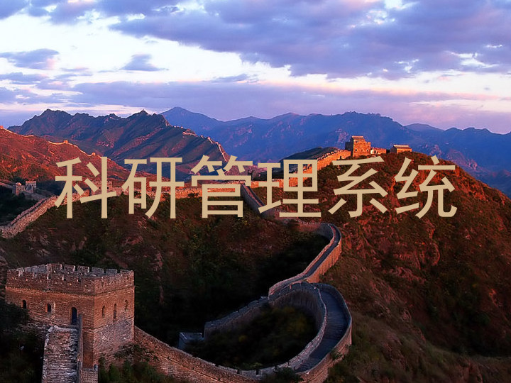 科研管理系统