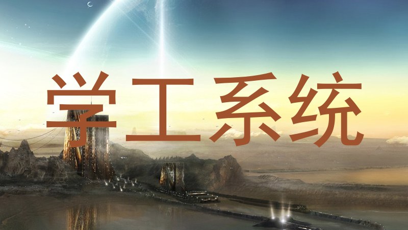 学工系统