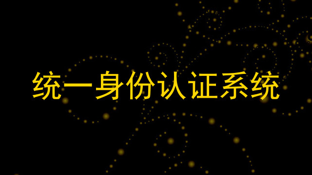 统一身份认证系统