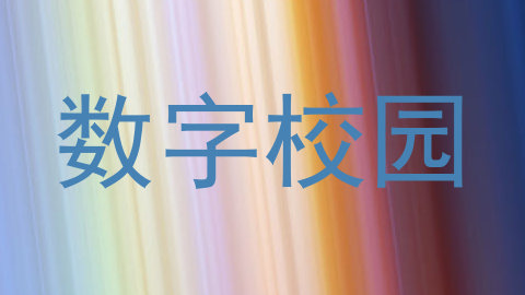 数字校园