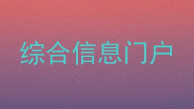 综合信息门户