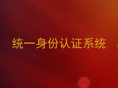 统一身份认证系统