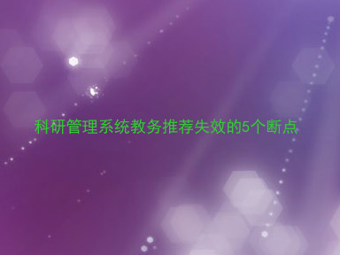 科研管理系统教务推荐失效的5个断点