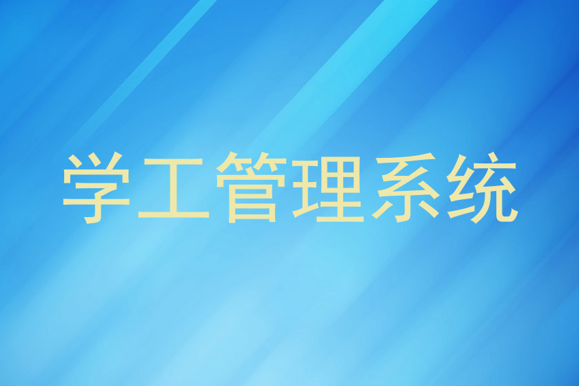 学工管理系统