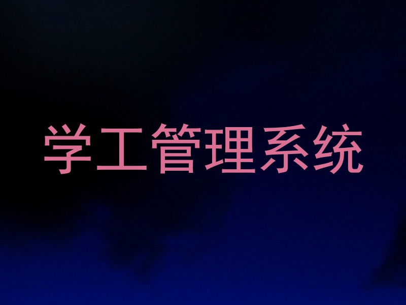 学工管理系统