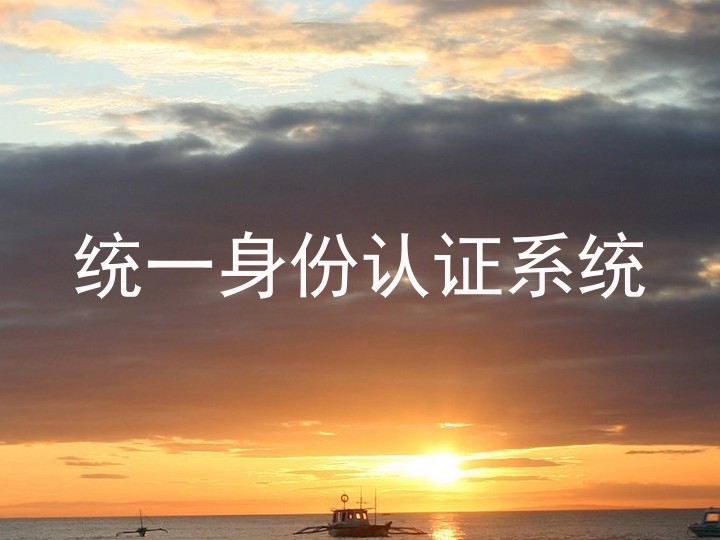 统一身份认证系统