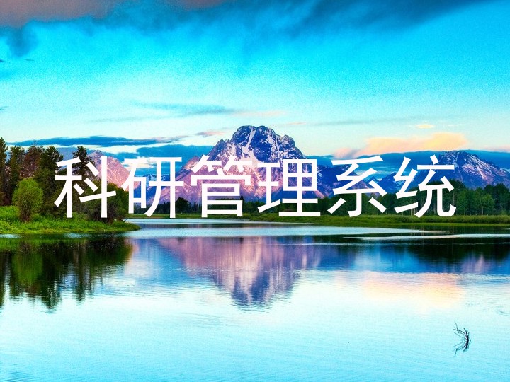 科研管理系统