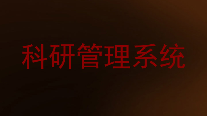 科研管理系统