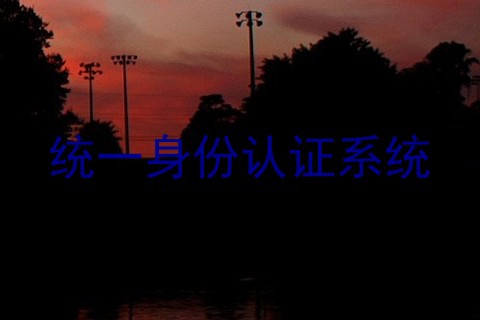统一身份认证系统