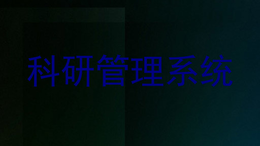 科研管理系统
