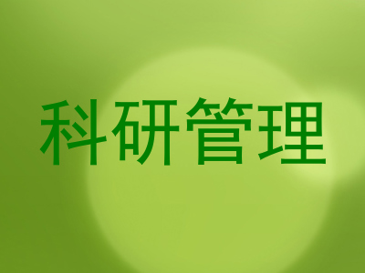 科研管理