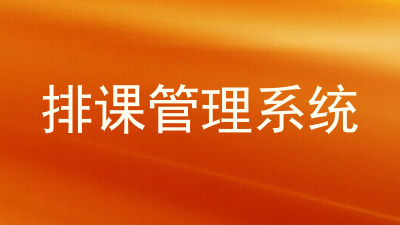 排课管理系统