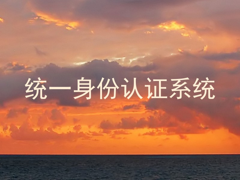 统一身份认证系统