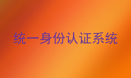 统一身份认证系统