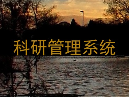 科研管理系统